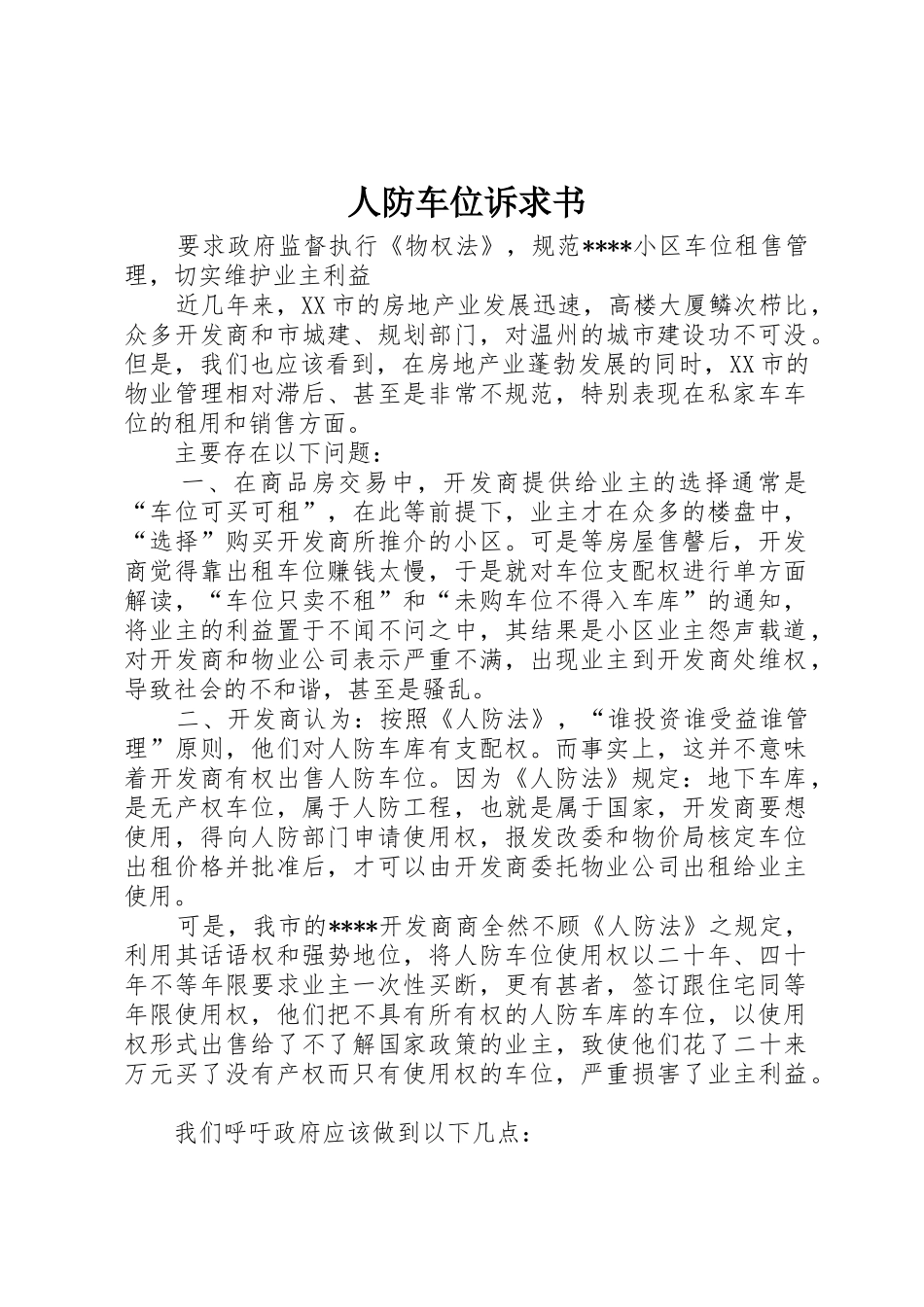 人防车位诉求书_第1页