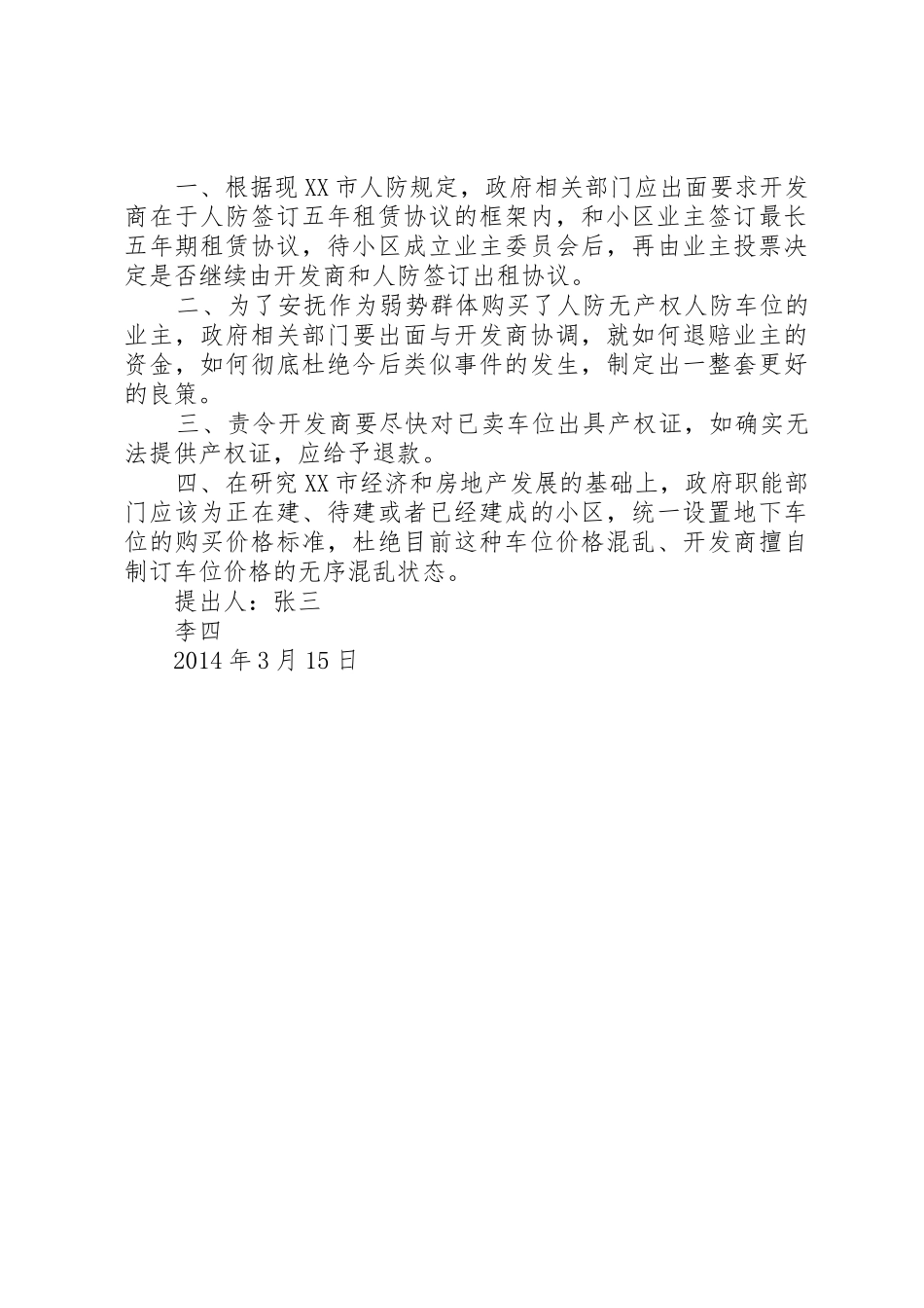 人防车位诉求书_第2页