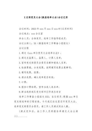 X支部党员大会(换届选举大会)会议记录