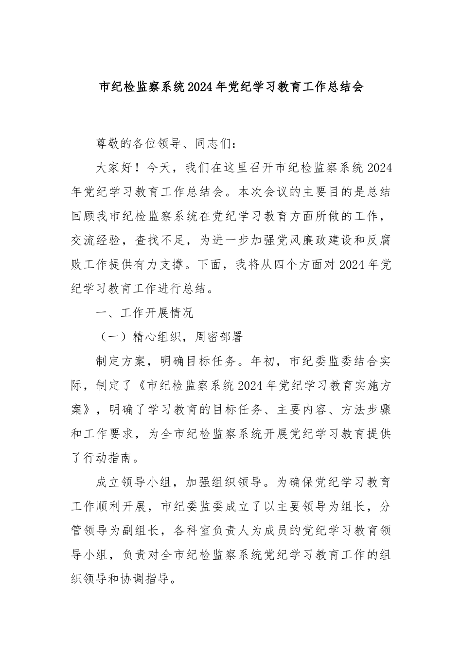 市纪检监察系统2024年党纪学习教育工作总结会_第1页