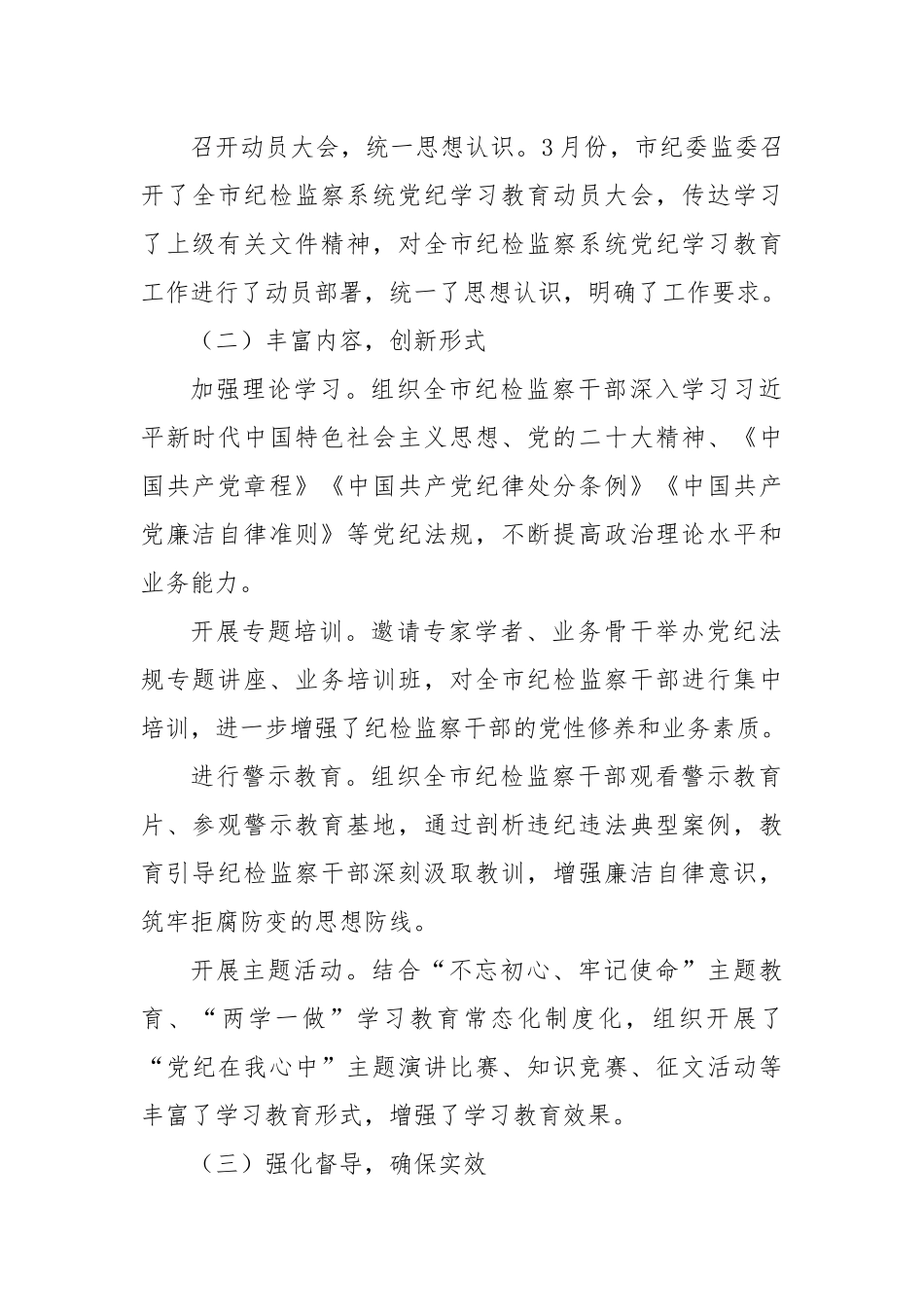 市纪检监察系统2024年党纪学习教育工作总结会_第2页