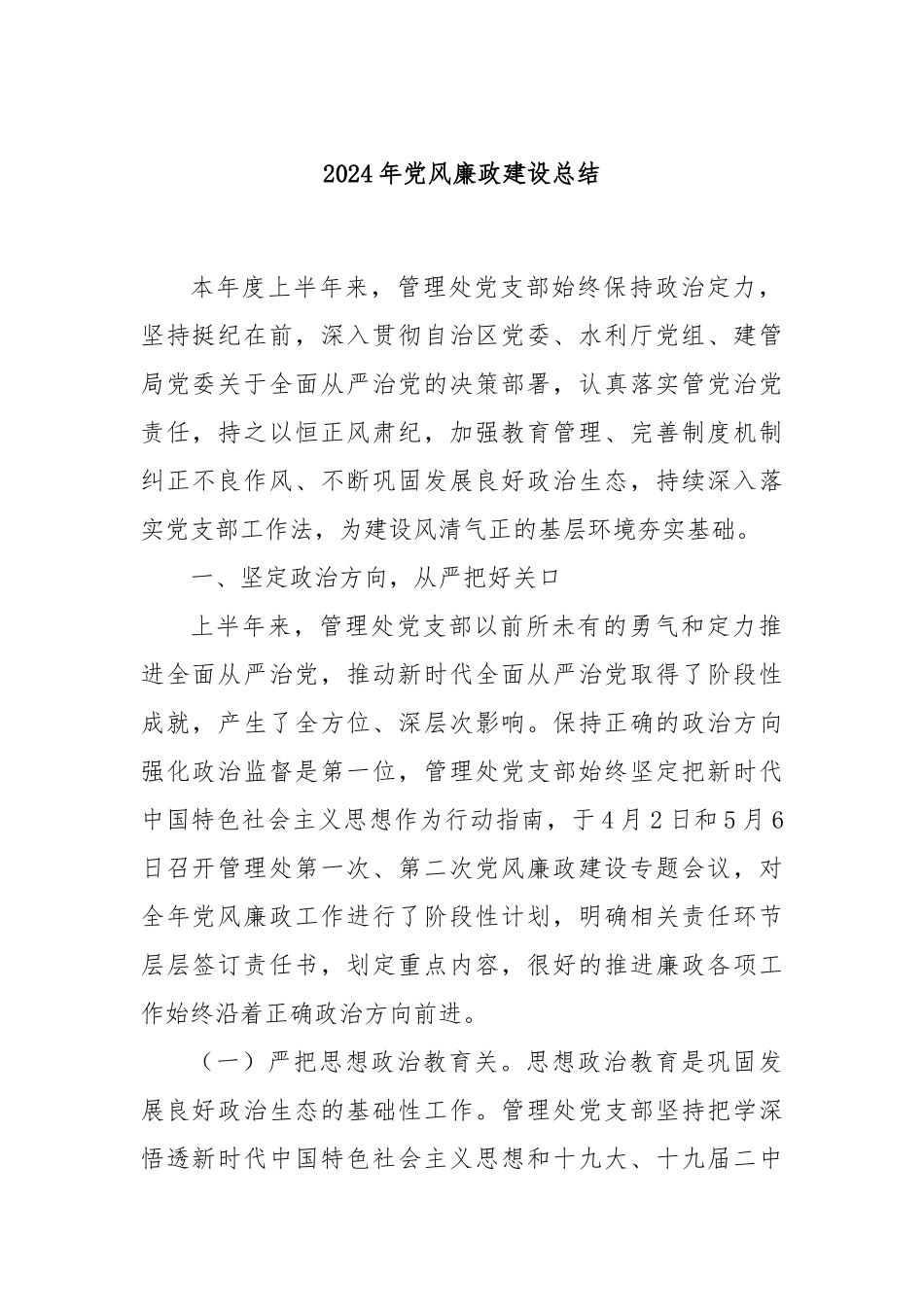 2024年党风廉政建设总结_第1页