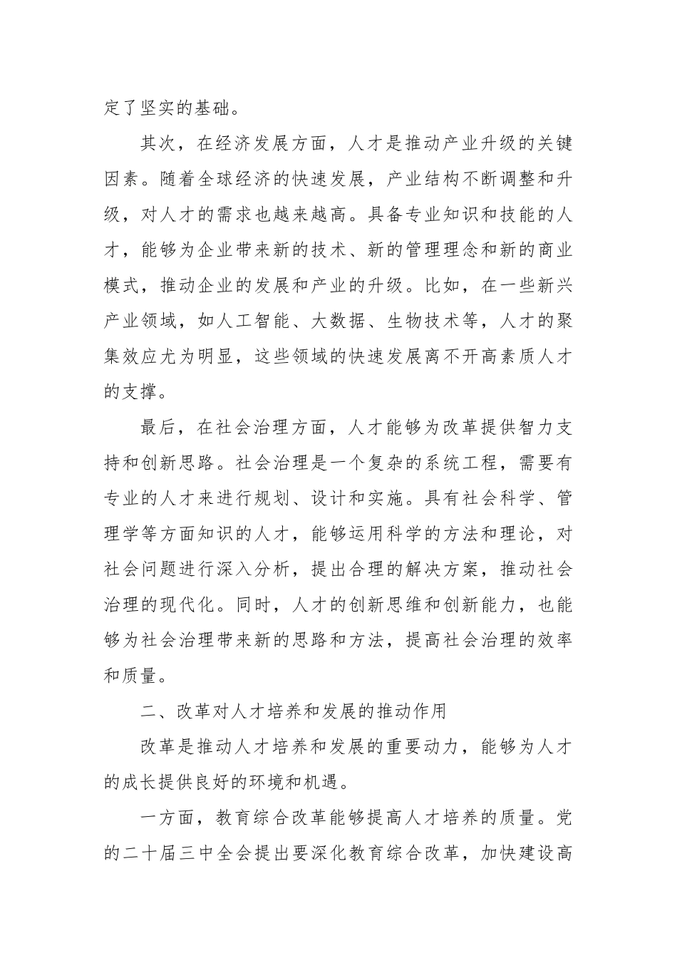 关于二十届三中全会精神中人才与改革的研讨发言_第2页