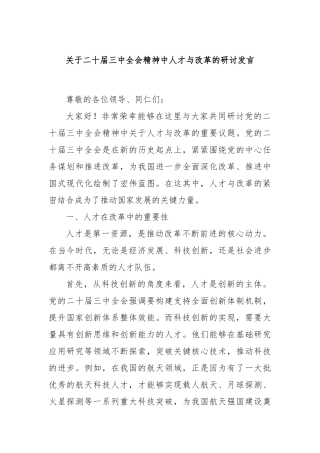 关于二十届三中全会精神中人才与改革的研讨发言