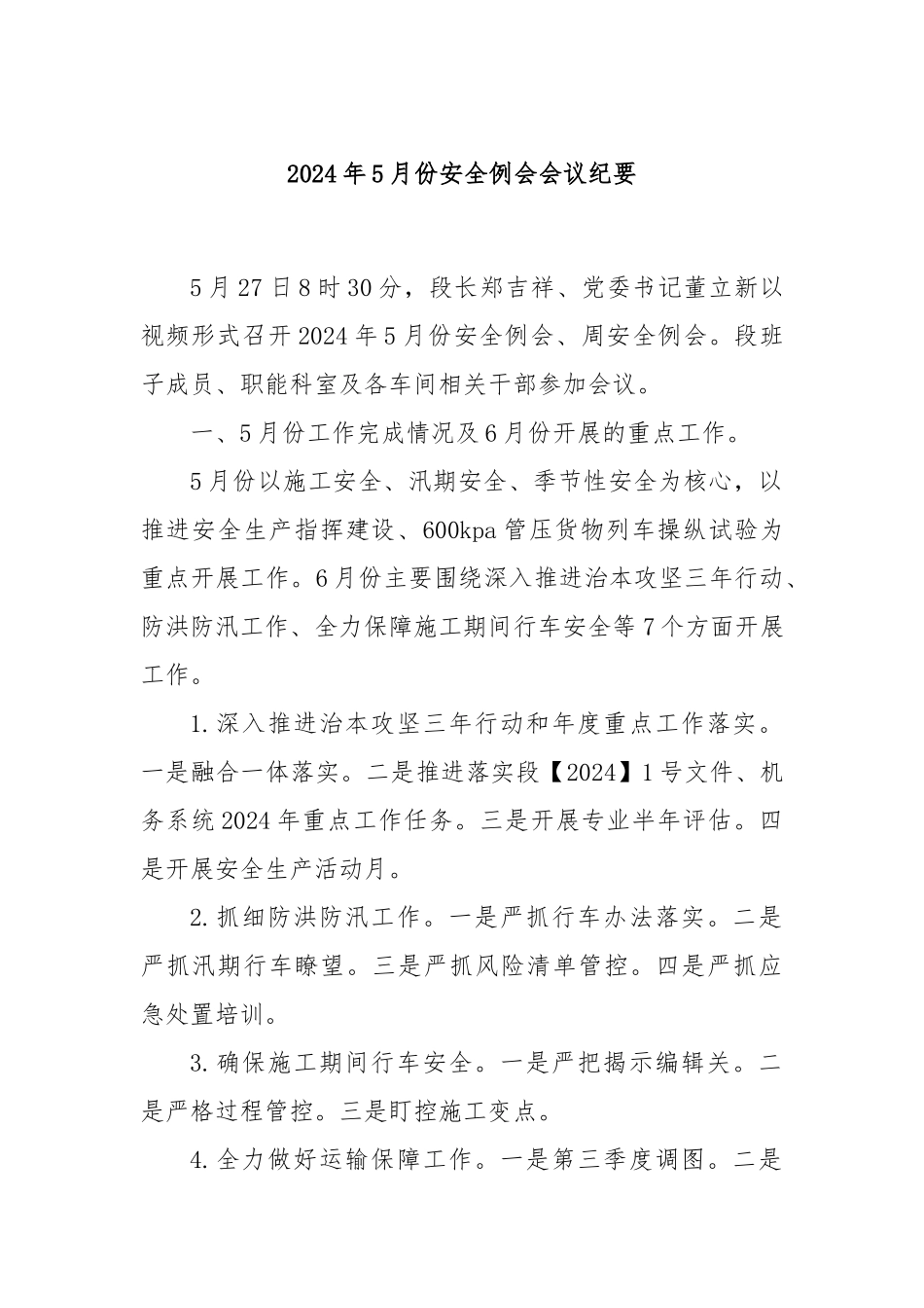2024年5月份安全例会会议纪要_第1页