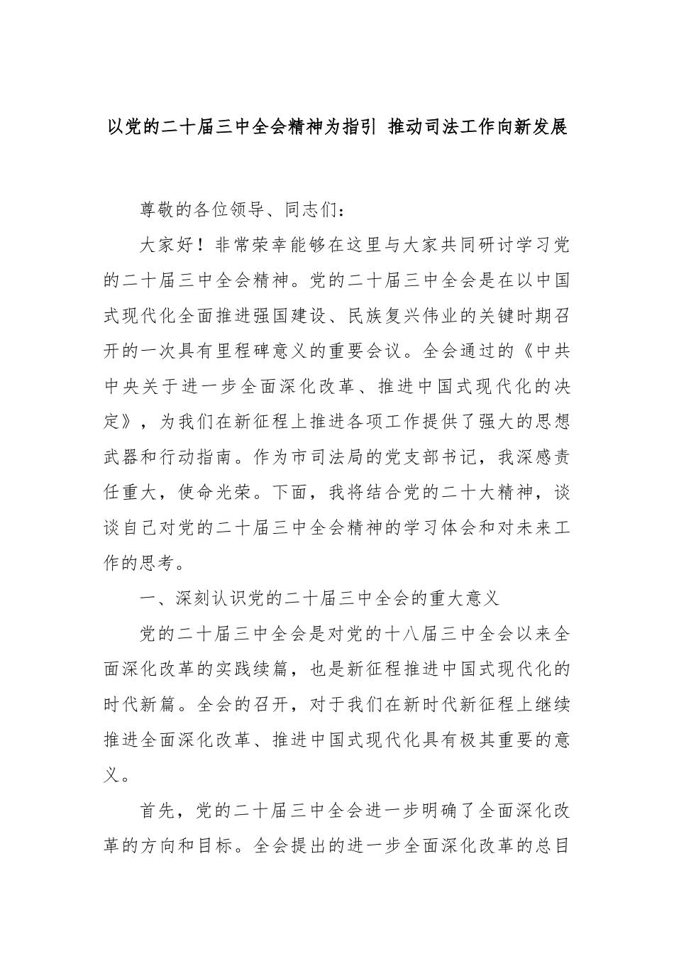 以党的二十届三中全会精神为指引 推动司法工作向新发展_第1页