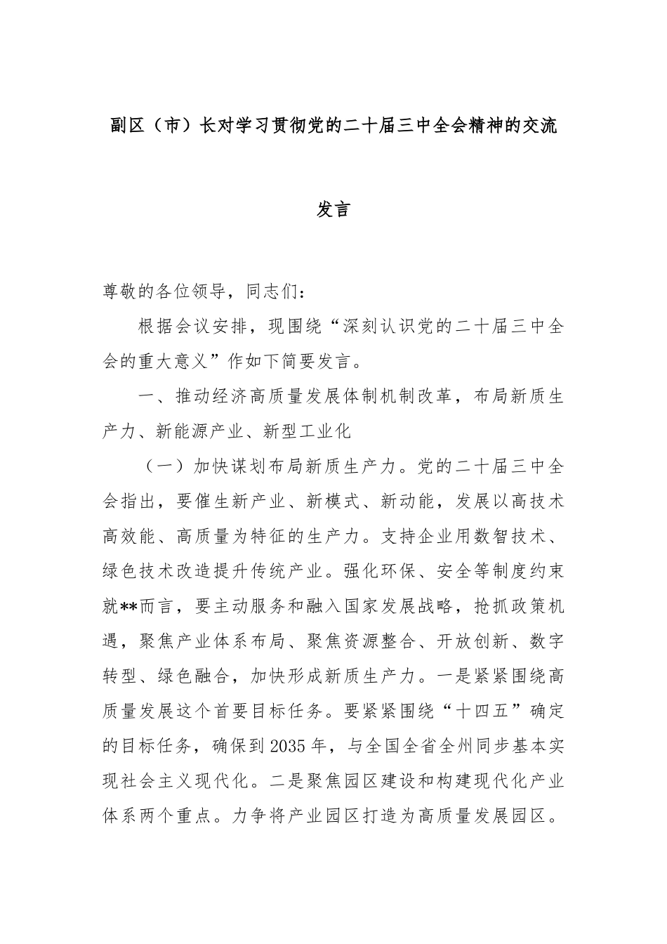 副区（市）长对学习贯彻党的二十届三中全会精神的交流发言_第1页