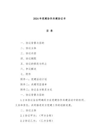 2024年党建协作共建协议书