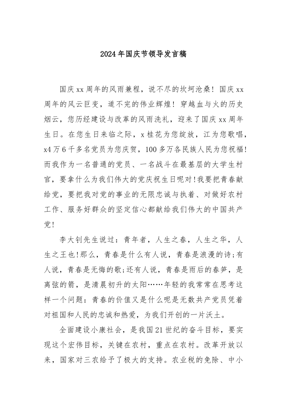 2024年国庆节领导发言稿_第1页