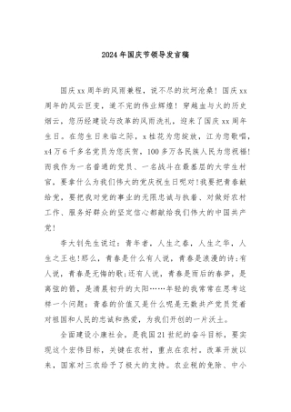 2024年国庆节领导发言稿