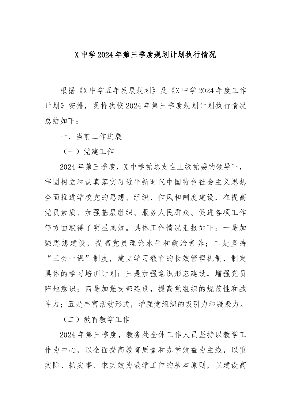 X中学2024年第三季度规划计划执行情况_第1页