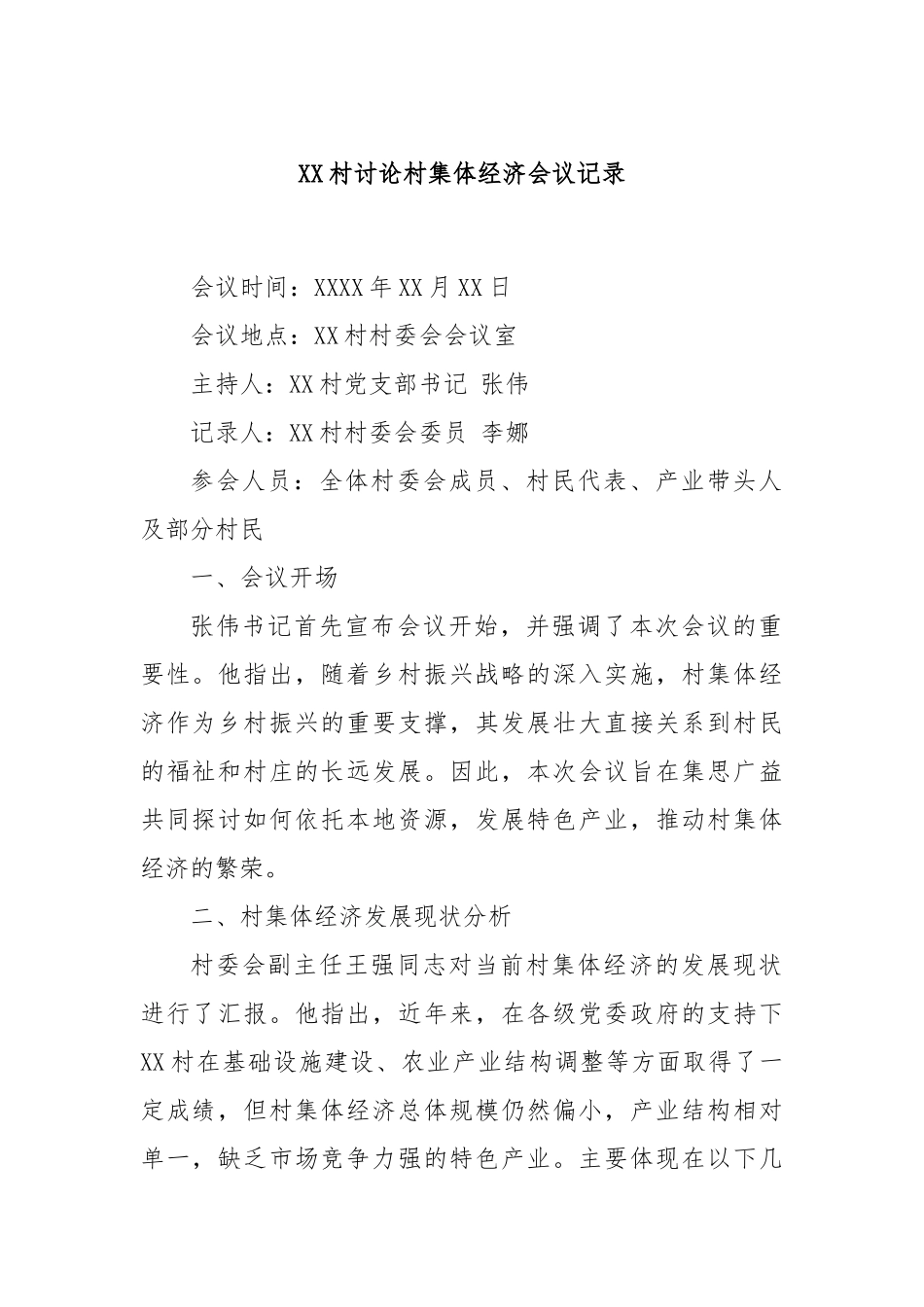 XX村讨论村集体经济会议记录_第1页