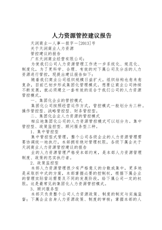 人力资源管控建议报告