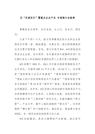 区“双招双引”暨重点企业产品 专场推介会致辞