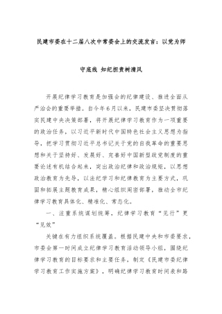 民建市委在十二届八次中常委会上的交流发言：以党为师守底线 知纪担责树清风