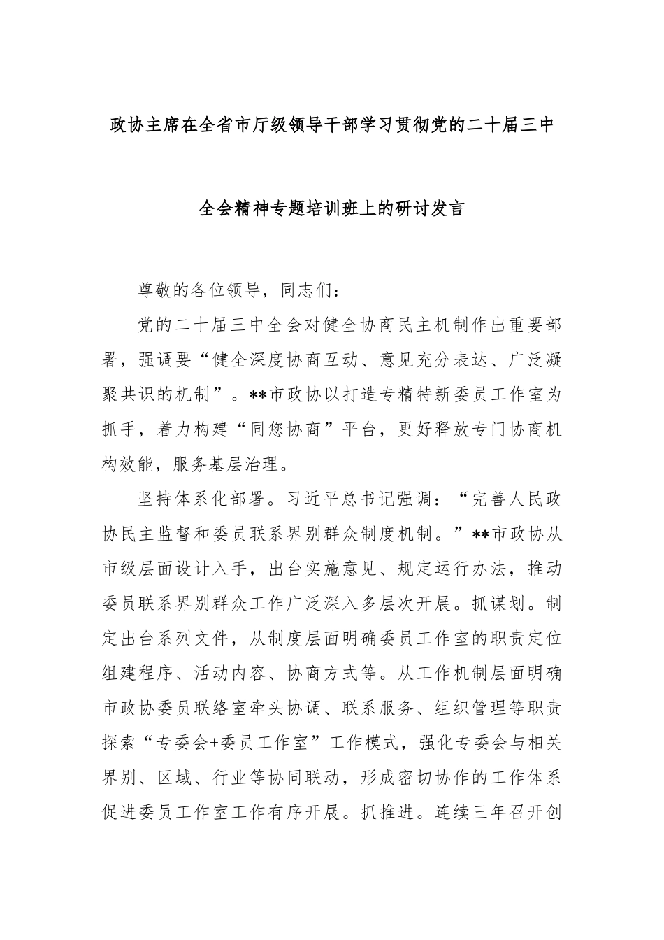 政协主席在全省市厅级领导干部学习贯彻党的二十届三中全会精神专题培训班上的研讨发言_第1页