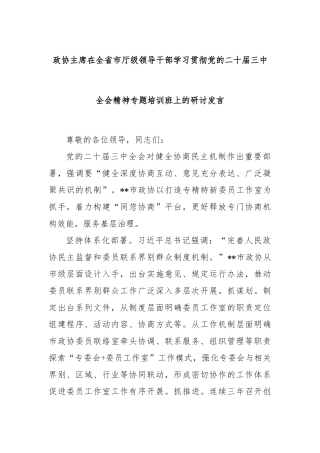 政协主席在全省市厅级领导干部学习贯彻党的二十届三中全会精神专题培训班上的研讨发言