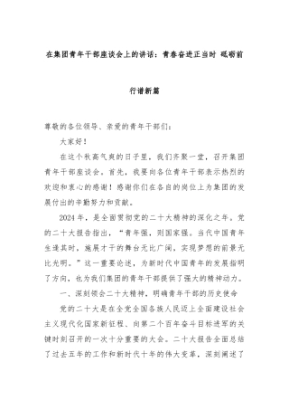 在集团青年干部座谈会上的讲话：青春奋进正当时 砥砺前行谱新篇
