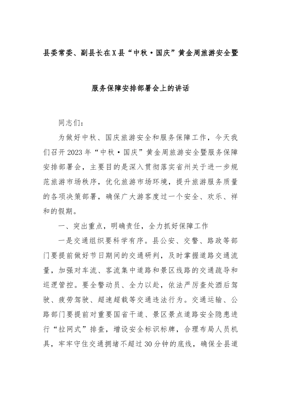 县委常委、副县长在X县“中秋·国庆”黄金周旅游安全暨服务保障安排部署会上的讲话_第1页