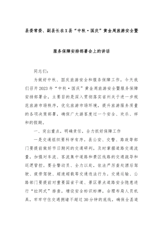 县委常委、副县长在X县“中秋·国庆”黄金周旅游安全暨服务保障安排部署会上的讲话