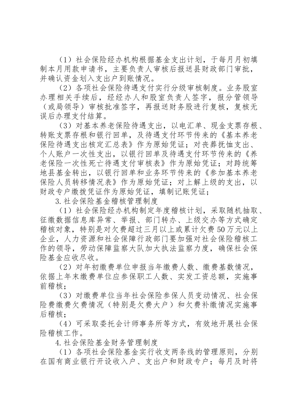 人力资源和社会保障局社会保险基金管理制度_1_第2页