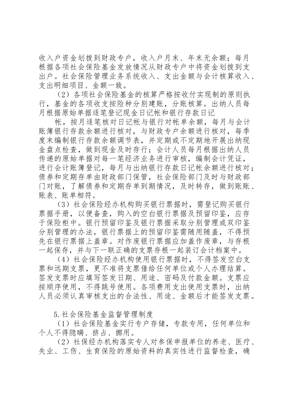 人力资源和社会保障局社会保险基金管理制度_1_第3页