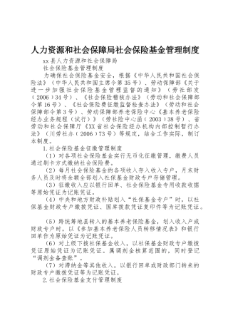 人力资源和社会保障局社会保险基金管理制度_1