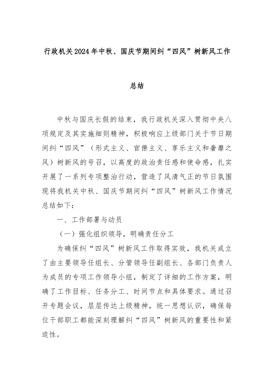 行政机关2024年中秋、国庆节期间纠“四风”树新风工作总结_第1页