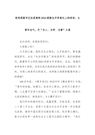 校党委副书记在某高校2024级新生开学典礼上的讲话：立青年志气，行“为人、为学、为事”之道