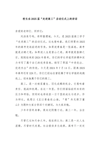 校长在2025届“走进高三”启动仪式上的讲话
