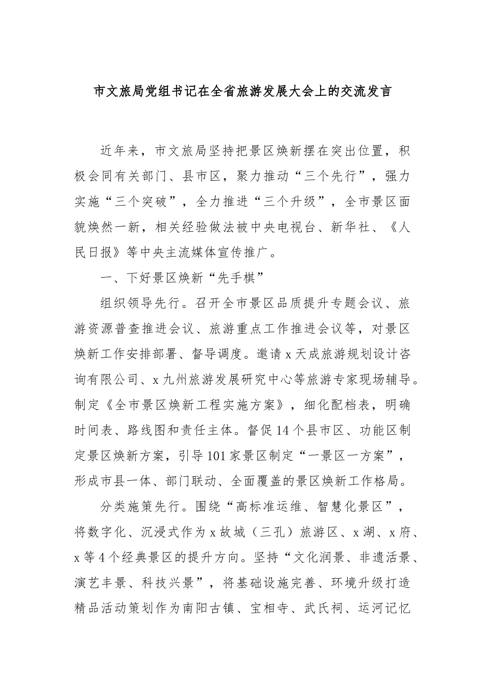 市文旅局党组书记在全省旅游发展大会上的交流发言_第1页