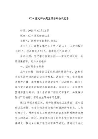XX村党支部主题党日活动会议记录