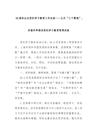 XX国有企业党纪学习教育工作总结——立足“三个聚焦”，多措并举推动党纪学习教育取得实效