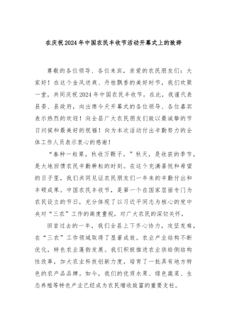 在庆祝2024年中国农民丰收节活动开幕式上的致辞