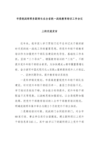 市委统战部常务副部长在全省统一战线教育培训工作会议上的交流发言