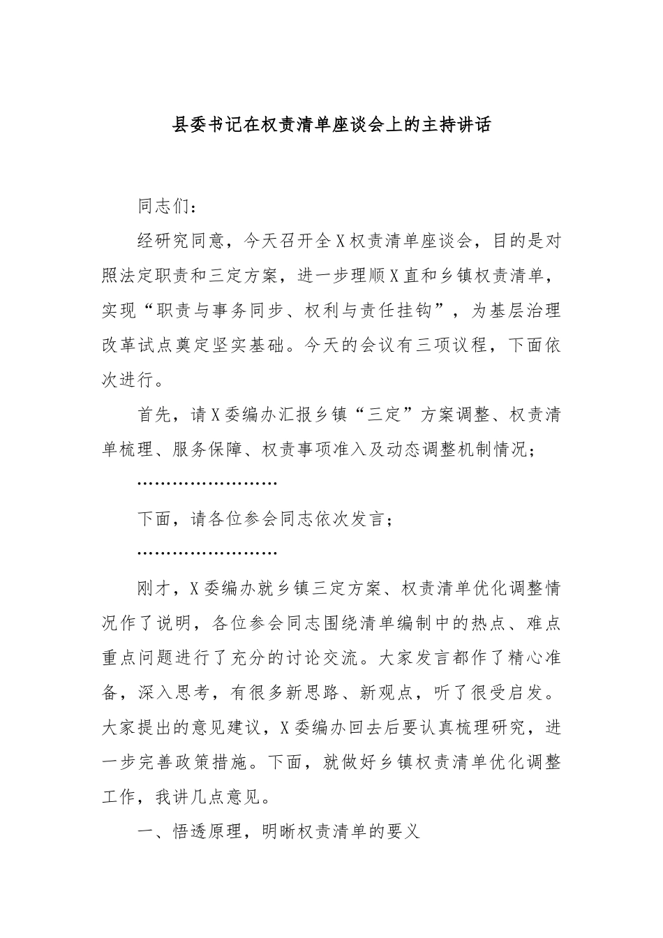 县委书记在权责清单座谈会上的主持讲话_第1页