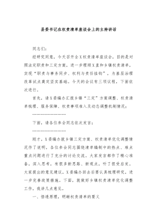 县委书记在权责清单座谈会上的主持讲话