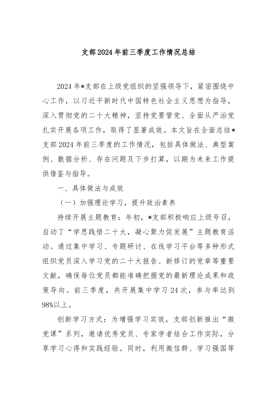 支部2024年前三季度工作情况总结_第1页