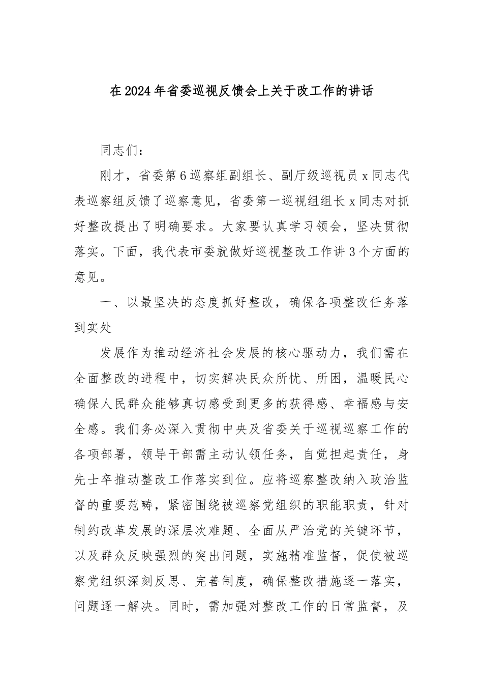 在2024年省委巡视反馈会上关于改工作的讲话_第1页