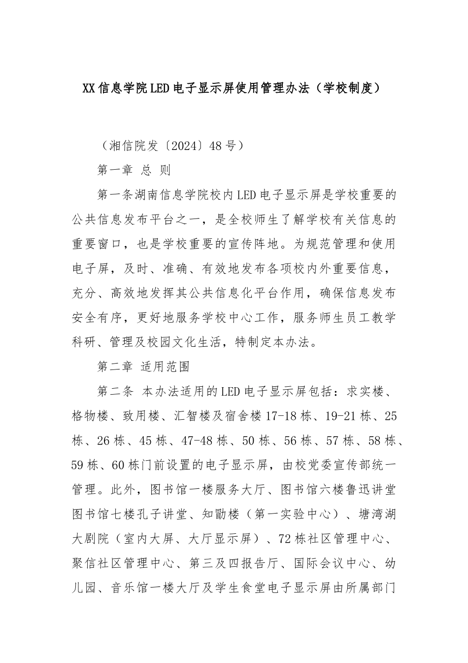 XX信息学院LED电子显示屏使用管理办法（学校制度）_第1页