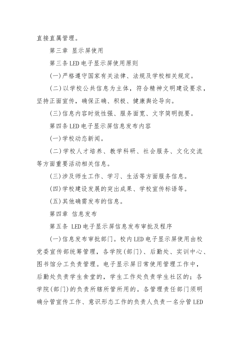 XX信息学院LED电子显示屏使用管理办法（学校制度）_第2页
