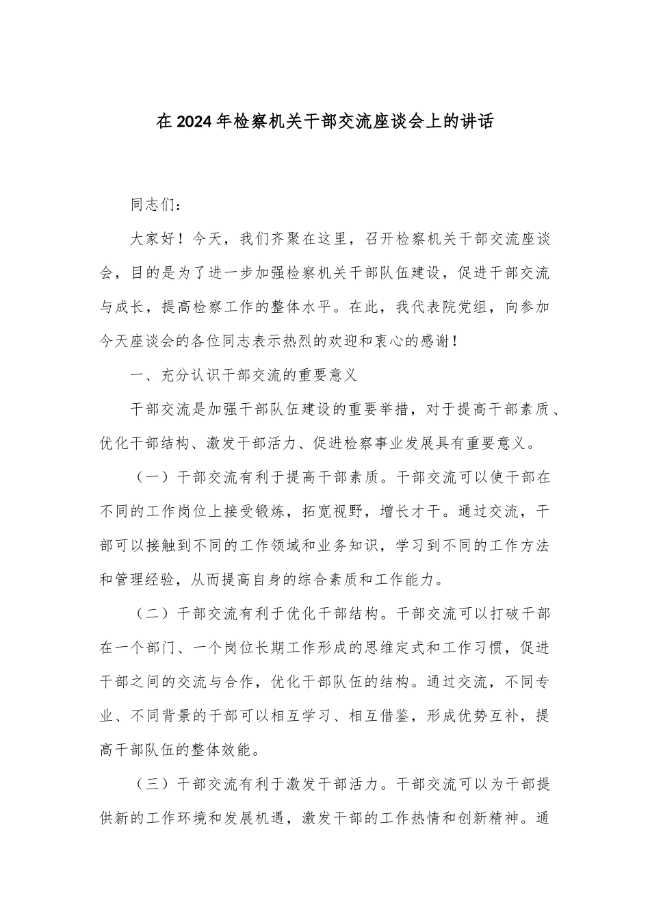在2024年检察机关干部交流座谈会上的讲话_第1页
