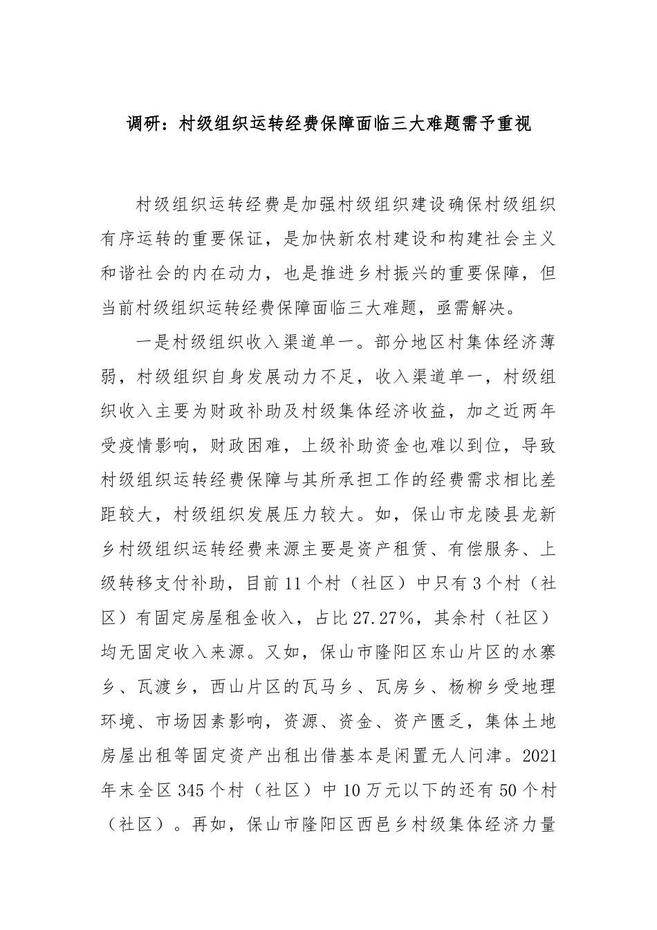 调研：村级组织运转经费保障面临三大难题需予重视_第1页