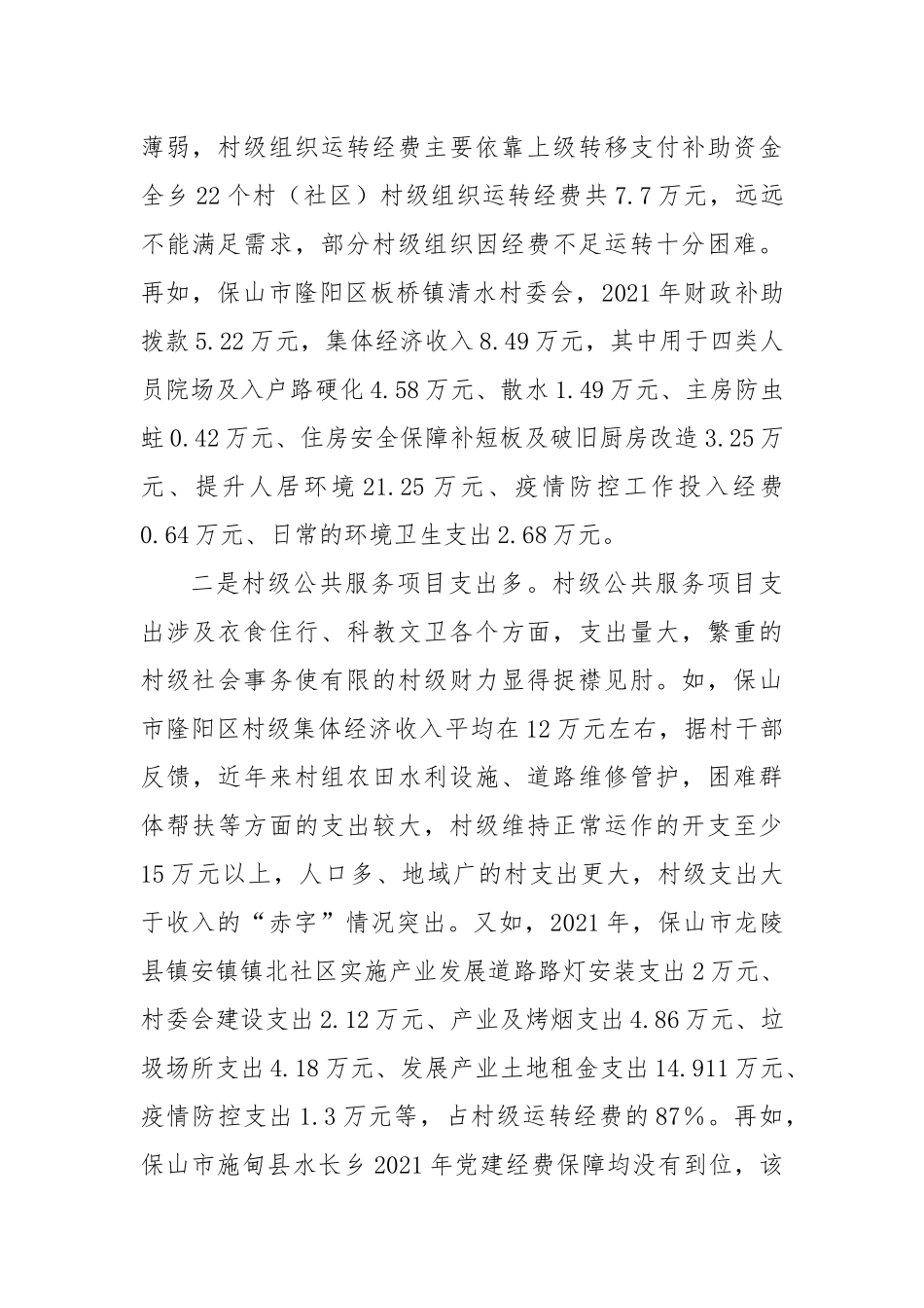 调研：村级组织运转经费保障面临三大难题需予重视_第2页