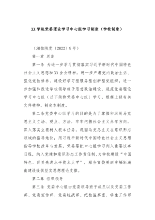 XX学院党委理论学习中心组学习制度（学校制度）