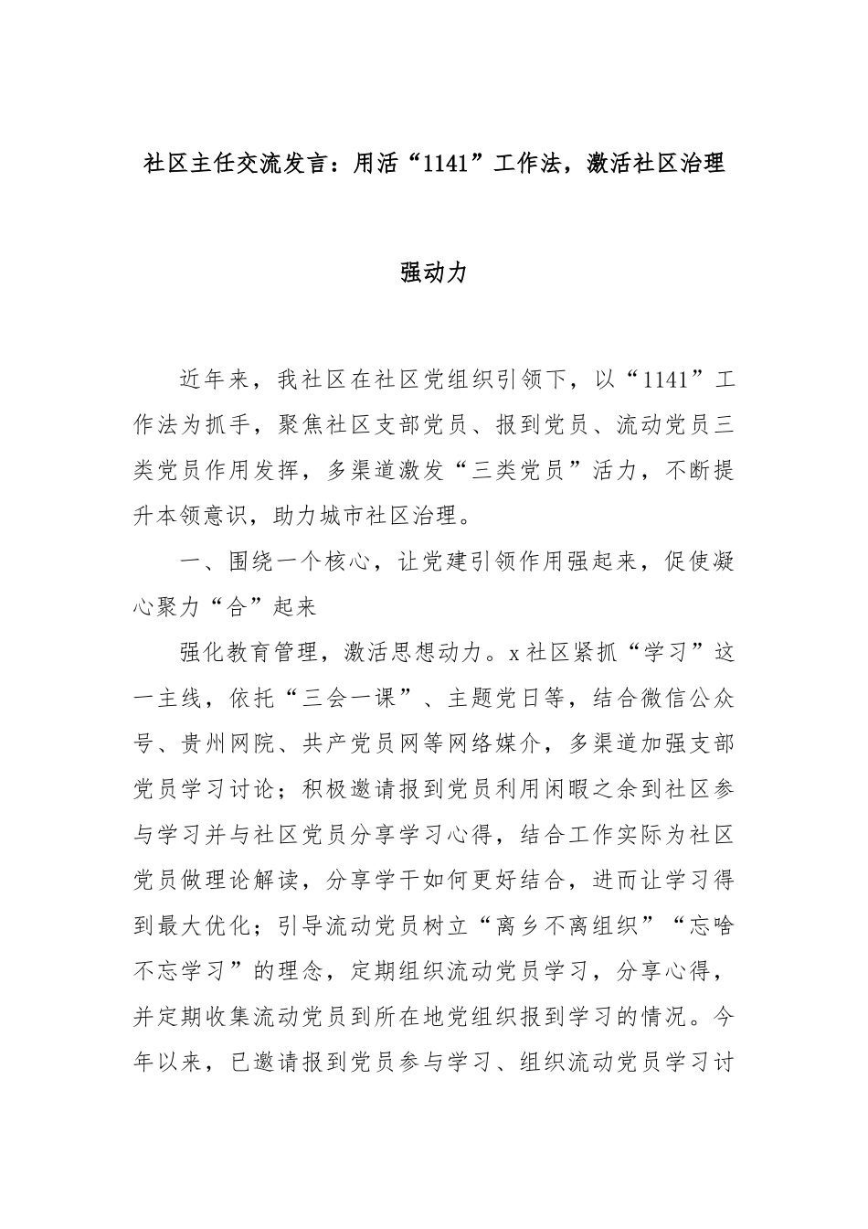 社区主任交流发言：用活“1141”工作法，激活社区治理强动力_第1页