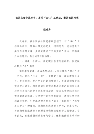 社区主任交流发言：用活“1141”工作法，激活社区治理强动力
