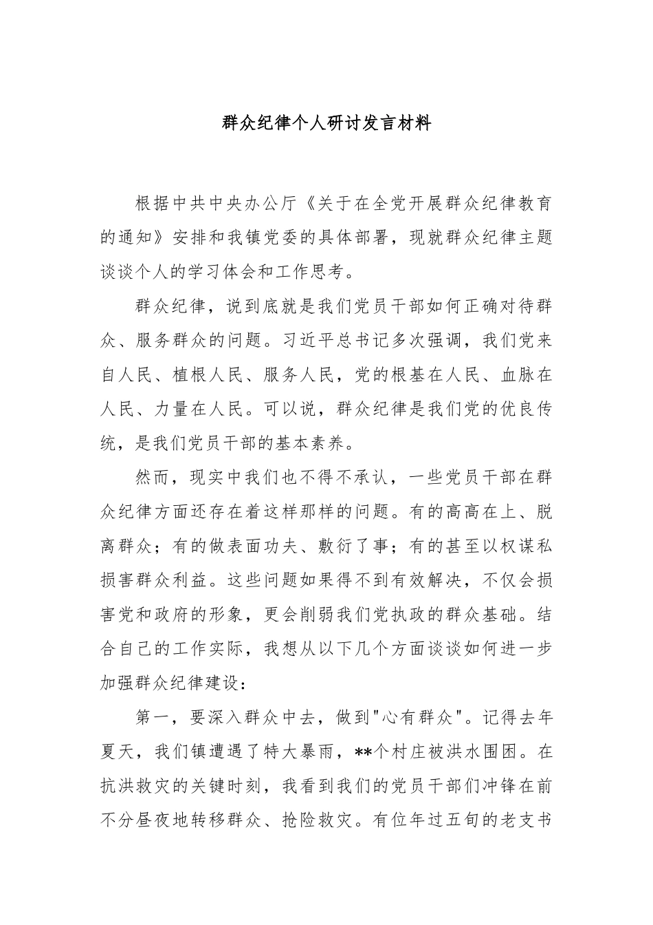 群众纪律个人研讨发言材料_第1页