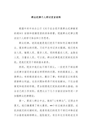 群众纪律个人研讨发言材料
