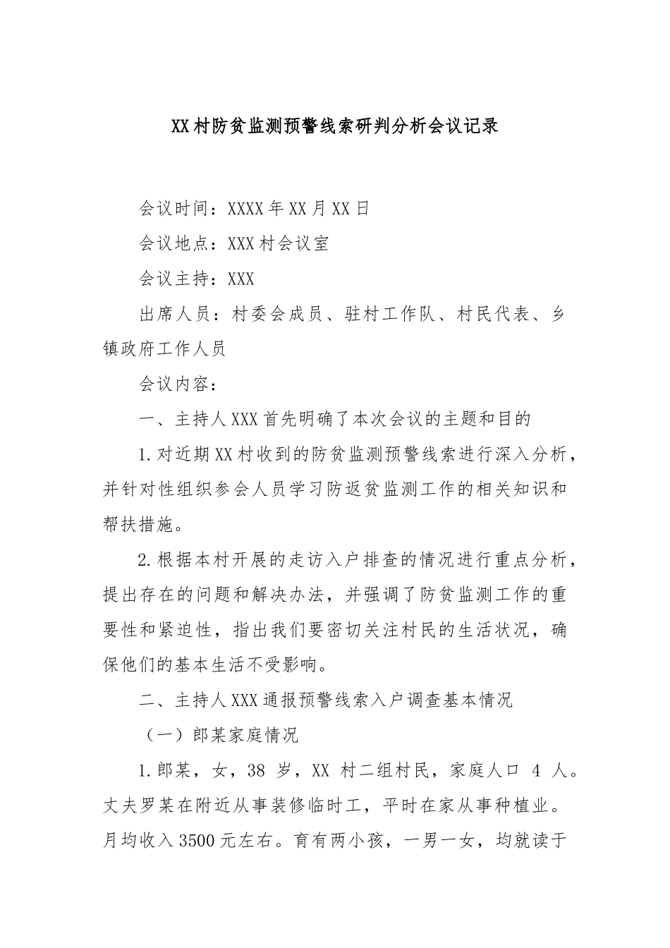 XX村防贫监测预警线索研判分析会议记录_第1页